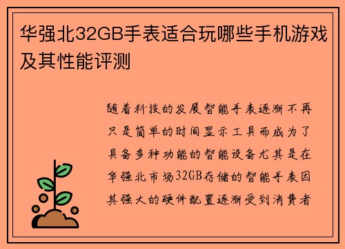 华强北32GB手表适合玩哪些手机游戏及其性能评测
