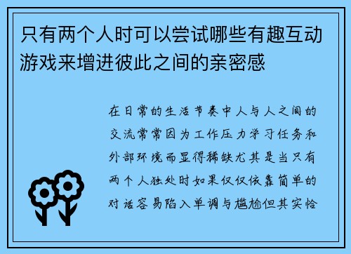 只有两个人时可以尝试哪些有趣互动游戏来增进彼此之间的亲密感