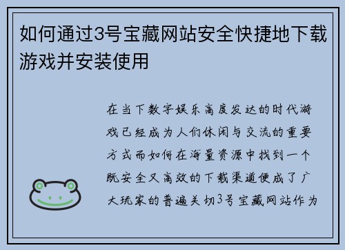 如何通过3号宝藏网站安全快捷地下载游戏并安装使用
