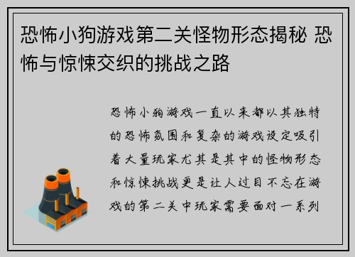 恐怖小狗游戏第二关怪物形态揭秘 恐怖与惊悚交织的挑战之路