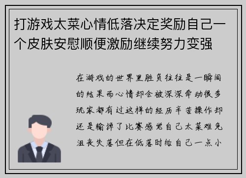 打游戏太菜心情低落决定奖励自己一个皮肤安慰顺便激励继续努力变强