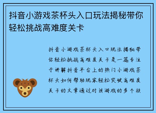 抖音小游戏茶杯头入口玩法揭秘带你轻松挑战高难度关卡 抖音小游戏茶杯头入口玩法揭秘带你轻松挑战高难度关卡